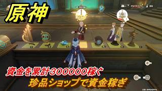 原神　珍品ショップで資金稼ぎ　資金を累計３０００００稼ぐ　帰夏！映影？千霊祭！　Ver.6.7(ルナ8)追加　＃４２　【gensin】