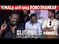 🤣கைதட்டி சிரித்த Karunas ! Robo Shankar செம🤣கலாய் Speech at Pogumidam 