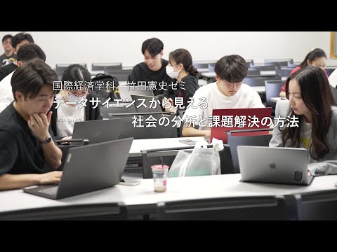 国際経済学科　竹田憲史ゼミ　データサイエンスから見える社会の分析と課題解決の方法
