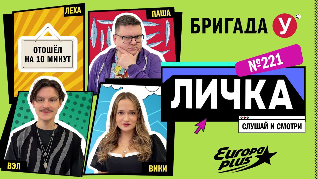 Подкаст — Бригада У Личка #221 #юмор #личка #европаплюс