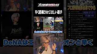 早く実装されて欲しい選手【プロ野球RISING】