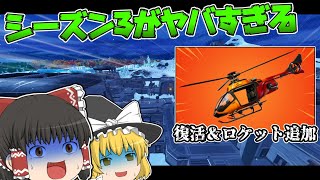 【フォートナイト】新シーズンで復活するヘリコプターがヤバすぎる・・・【ゆっくり実況】
