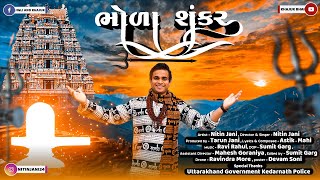 ભોળા શંકર । Shivji  Khajur Bhai 