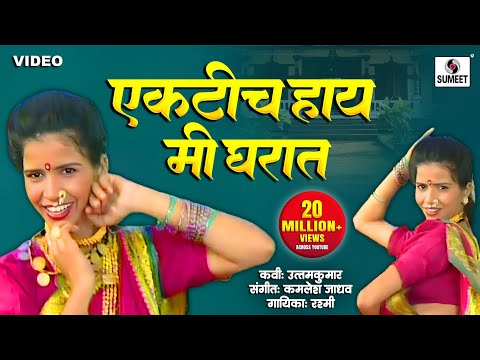 Ekti Hay Mi Gharat Nahi Kuni Ga — watch video