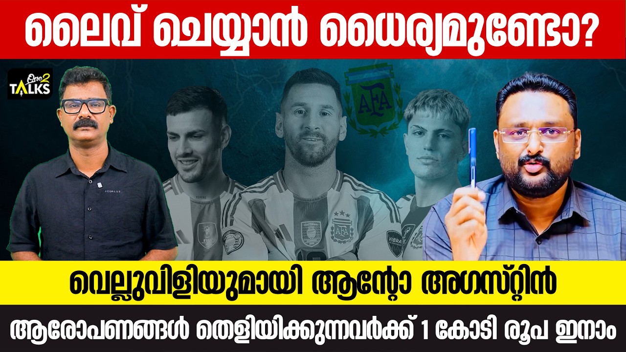 കള്ളപ്പണം വെളുപ്പിച്ചതിന് എന്ത് തെളിവ്? | Anto Augustine | Messi Issue