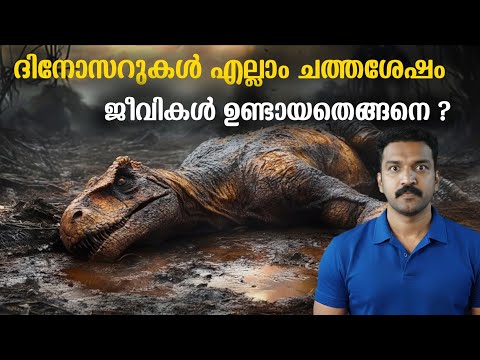 നരകത്തിൽ നിന്നും സസ്തനികൾ ഭൂമി കീഴടക്കിയതെങ്ങനെ?  | JRSapiens 