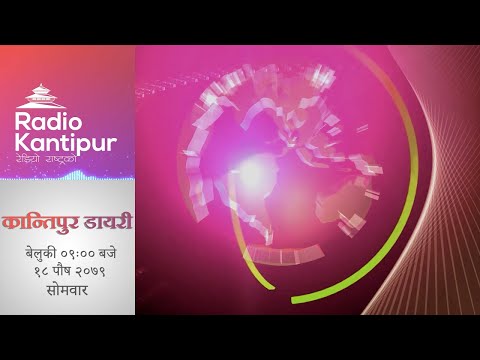 Kantipur Diary 09:00 PM - 2 January 2023 ||Radio Kantipur News||