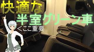 元日・JR西日本乗り放題きっぷ2019②山陽新幹線半室グリーン車編