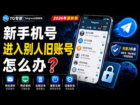 新手机号注册Telegram进入别人旧账号教程