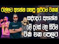 2025 සද්දෙට දීපු රෑ එලිවෙන්කම් අහන්න මේ �