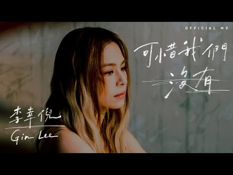 Video thumbnail for 可惜我們沒有 (We Were Not)