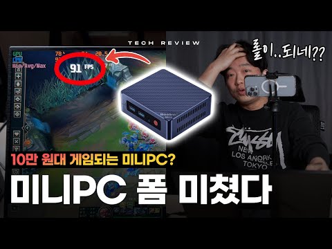 ● 10만 원대 미니PC로 롤(게임)이 되네요..? 가성비 미쳐버린 비링크 Mini S12 Pro 리뷰 (+할인 정보)