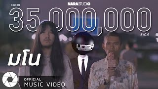 มโน – นารา Ft. ต้องเต & YOSHI