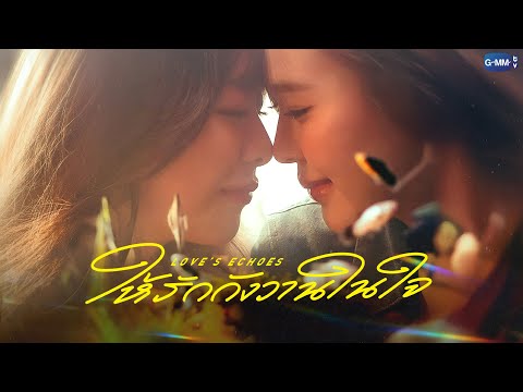 Thumbnail for video: ให้รักกังวานในใจ Love’s Echoes | GMMTV 2026