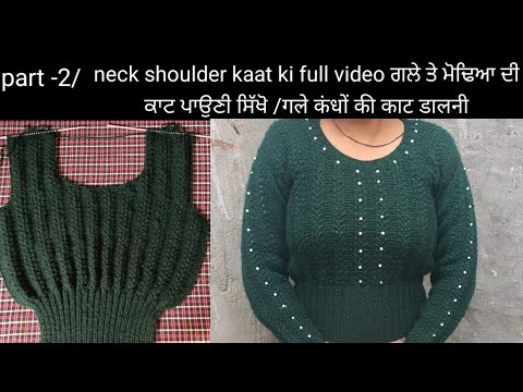 part -2 skivi neck shoulder knitting।। ਸਕੀਵੀ ਦੇ ਗਲੇ, ਮੋਢੇ ਦੀ ਕਾਟ ਪਾਉਣੀ।। स्कीवी के गले,कंधों की काट।