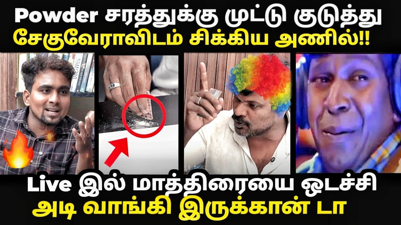 Powder சரத்துக்கு முட்டு குடுத்து சேகுவேராவிடம் சிக்கி