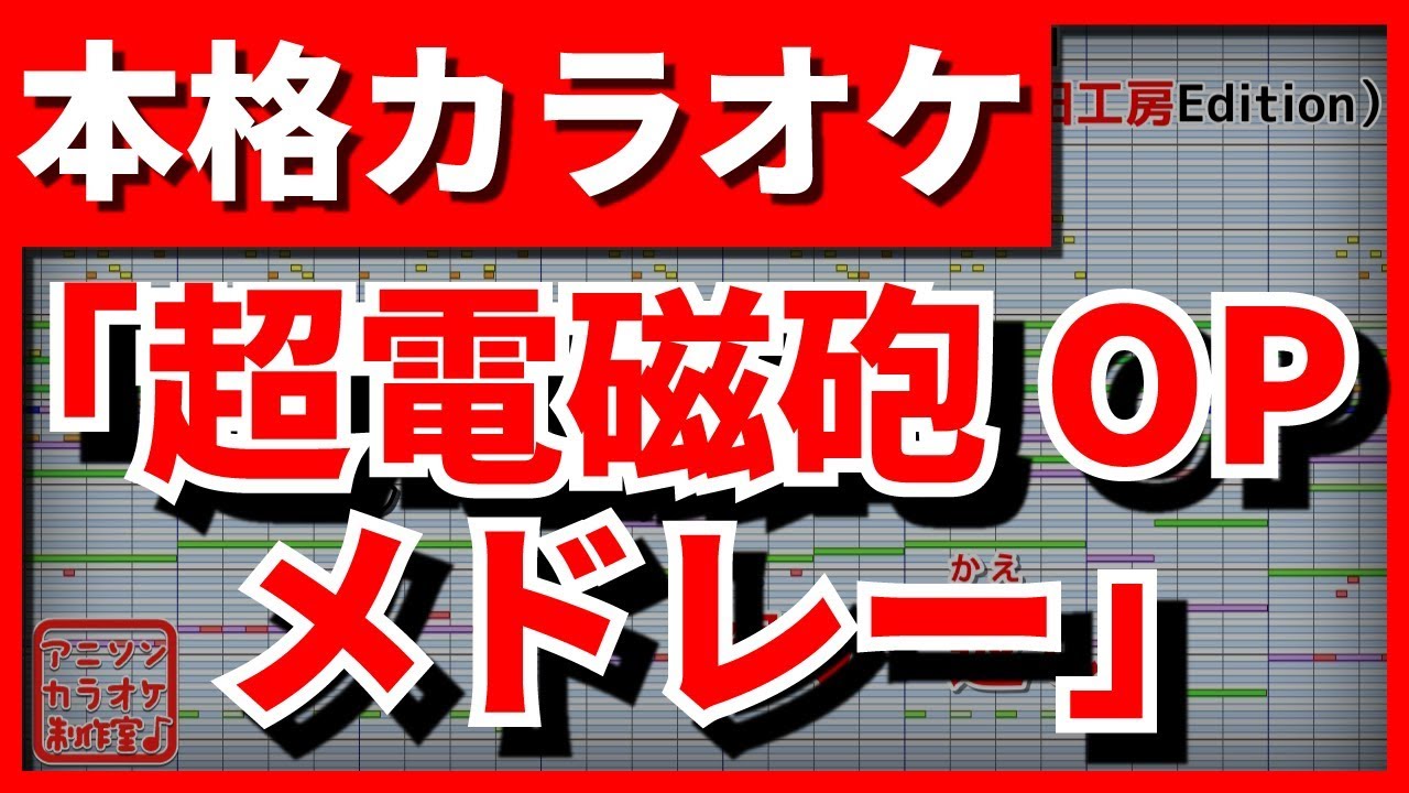 【フル歌詞付カラオケ】とある科学の超電磁砲OPメドレー【only my railgun～LEVEL5～sister's noise】(fripSide)【野田工房cover】