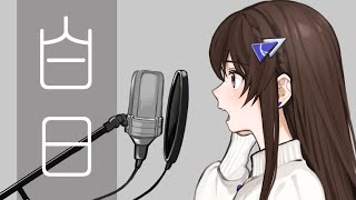 白日 (Hakujitsu) - King Gnu // covered by 道明寺ここあ