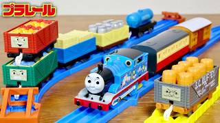 充実したセット内容！プラレール きかんしゃトーマス プラレールトーマスとあそぼう！いっぱい貨車＆レールセット ９種の車両にでこぼこレールのレイアウト これだけでかなり楽しめます☆