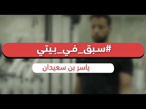 سبق في بيتي .. ياسر بن سعيدان