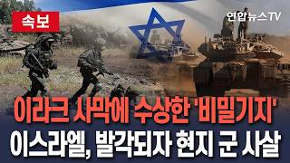 [????속보] 이라크 사막에 수상한 '비밀기지'…이스라엘, 발각되자 현지 군 사살 / 연합뉴스TV(YonhapnewsTV)