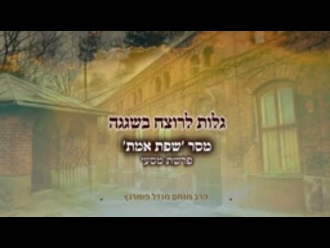 מסר חסידי שפ"א - פרשת מסעי תשפ"א