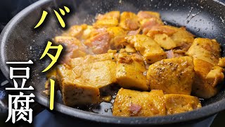 こんなに悪魔的美味しさなのに痩せられる。【バター豆腐】がマジでヤバい