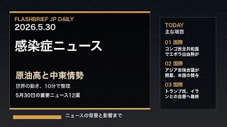 FBJ 2330｜感染症ニュース、原油高と中東情勢｜5月30日の重要ニュース12選