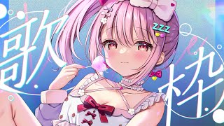 【 歌枠 】初見さんも常連さんもおいで！月曜日のエネルギーチャージしてこ！│ Singing / karaoke  /  歌回【 苺咲べりぃ / Vtuber 】