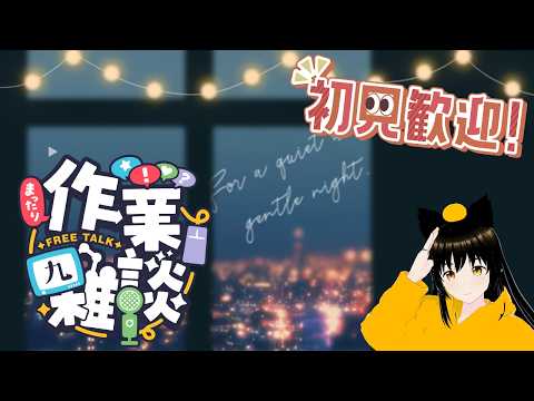 三度寝防止で雑談したり編集したりする配信【作業配信】5/24