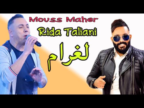 Mouss Maher Ft. Reda Taliani - Laghram (EXCLUSIVE) | (موس ماهر فيت رضى طالياني - لغرام (حصريآ