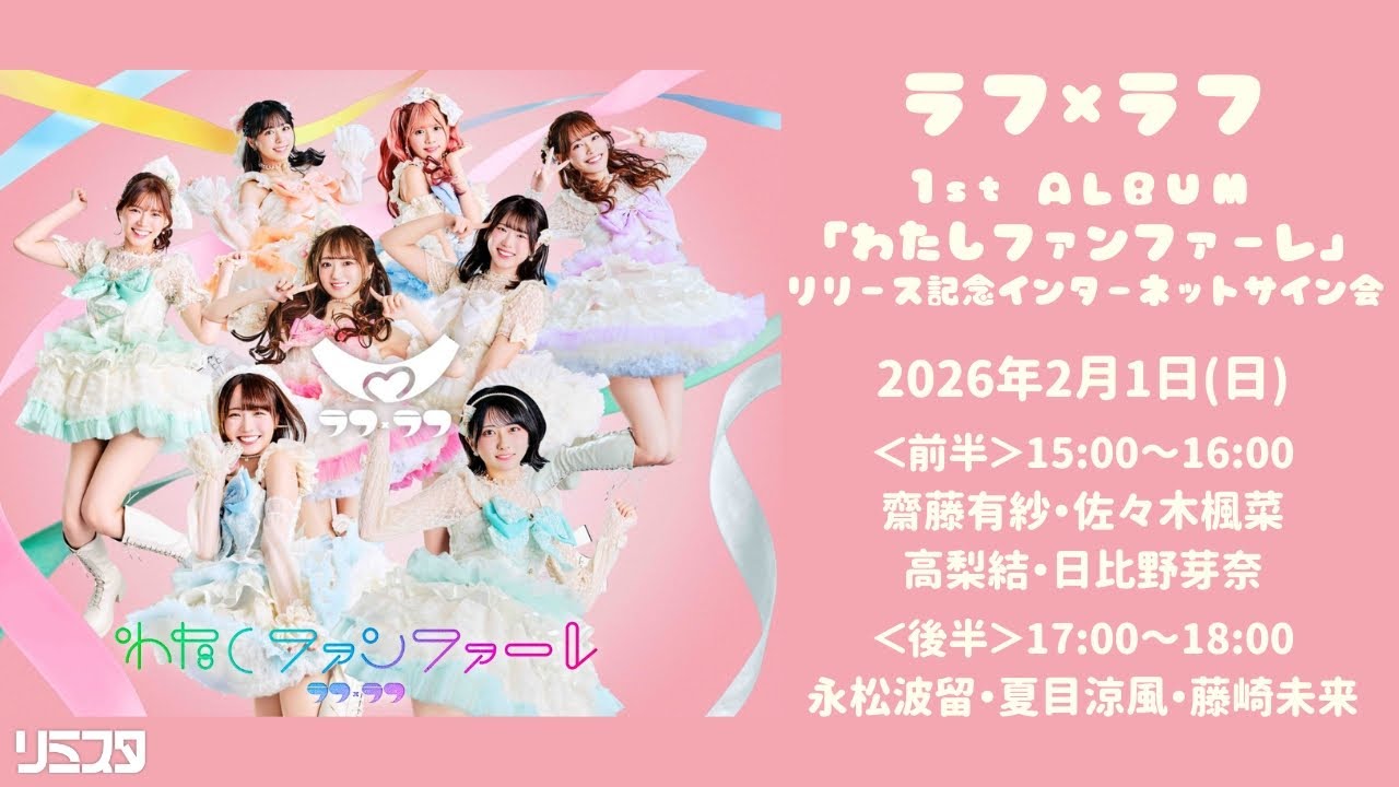 ラフ×ラフ 1st ALBUM「わたしファンファーレ」リリース記念インターネットサイン会