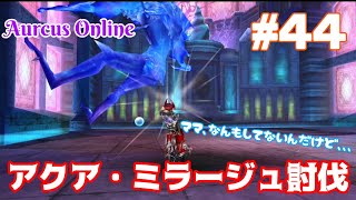 【オルクスオンライン】#44/パパの戦いを見守る回/アクア・ミラージュ討伐【日記動画】【パパ編集】