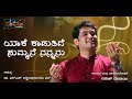 Yake Kadutide N S Lakshminarayana Bhat Ganesh Desai Kannada Gazal Kannada Music Video