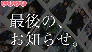 【Live】遠方の方は特に!見てほしい