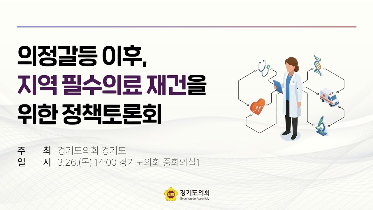 의정갈등 이후, 지역 필수의료 재건을 위한 정책토론회