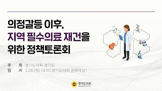 2026년 3월 26일 (목) 14:00 [의정갈등 이후, 지역 필수의료 재건을 위한 정책토론회]