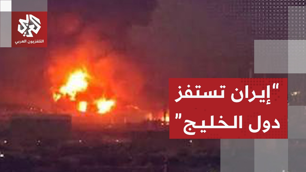 كاتب صحفي كويتي: دول الخليج لا تريد المواجهة مع إيران لكن تصعيدها تحول خطير