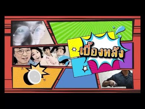 Behind the Scene (Thai) / เบื้องหลัง (ไทย)