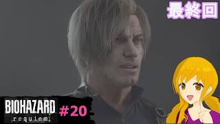 バイオハザード レクイエム　#20《最終回》：クリアしてすぐにこの続きをやりたくてたまらないのですが何年待てばよいのでしょうｗ
