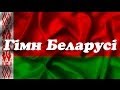 Гімн Беларусі / Гимн Беларуси / Anthem of Belarus / Гімн Білорусі 