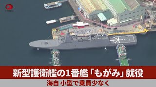 [情報] 日本新型護衛艦 最上級首艦-最上號就役
