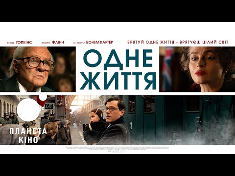 Трейлер Одне життя