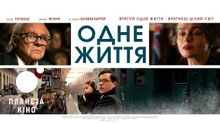 Одне життя - офіційний трейлер (український)