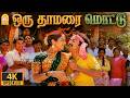 Oru Thamarai Mottu 4K Video Song ஒரு தாமரை Nenjamellam Neeye Mohan Radha Shankar Gan