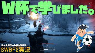 【SWBF2】W杯で学びました。【スターウォーズバトルフロント２実況】