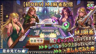 土日動画プレミアム公開初OBS配信でMJ 麻雀最初からやり始めたらどのぐらいギャンブルにハマりすぎてレベルがランク上がっていいのか楽しんでみた。是非見てねm(_ _)m