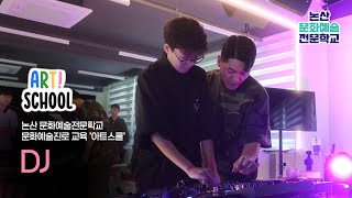 논산문화예술전문학교 아트스쿨 - DJ 이미지