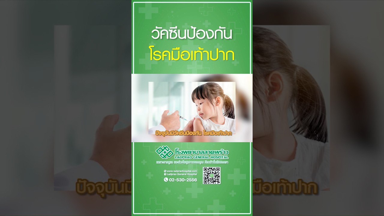 วัคซีนป้องกันโรคมือเท้าปาก #โรงพยาบาลลาดพร้าว #วัคซีนโรคมือเท้าปาก #โรคมือเท้าปาก