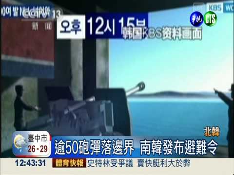 北韓射逾50砲彈 5島居民急避難